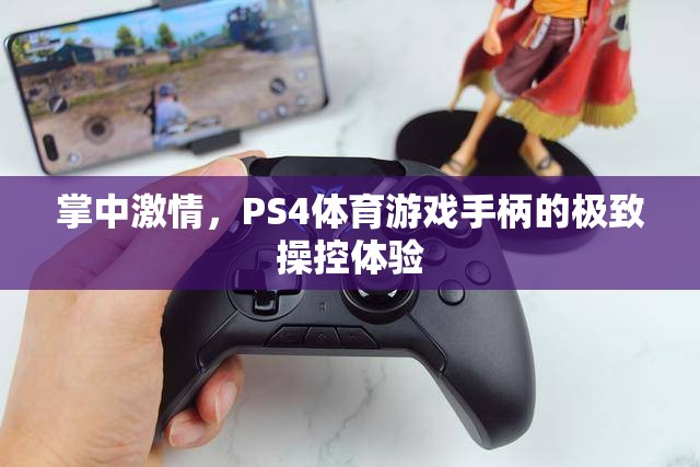 掌中激情，PS4體育游戲手柄的極致操控之旅