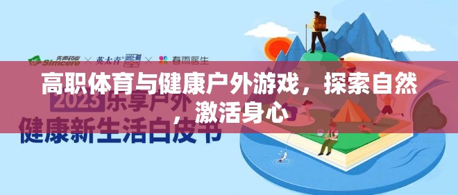 戶外游戲，高職體育與健康探索自然的身心激活之旅