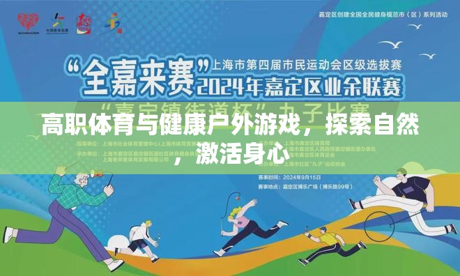 戶外游戲，高職體育與健康探索自然的身心激活之旅