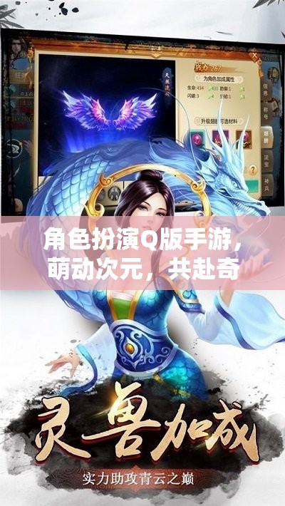 萌動次元，共赴奇幻之旅的Q版角色扮演手游