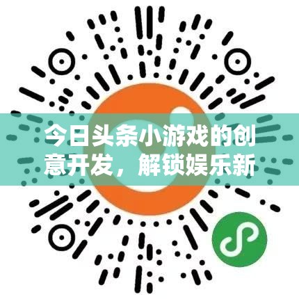 解鎖娛樂新維度，今日頭條小游戲的創(chuàng)意開發(fā)