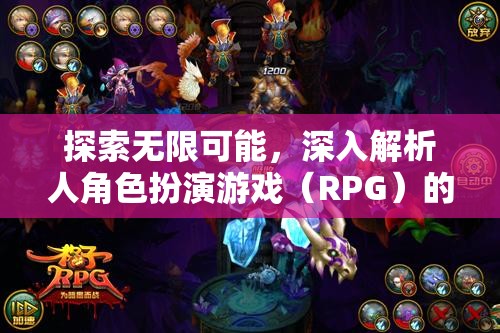 探索無限可能，深入解析人角色扮演游戲（RPG）的魅力