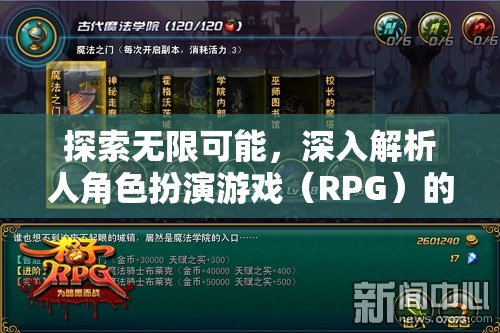 探索無限可能，深入解析人角色扮演游戲（RPG）的魅力