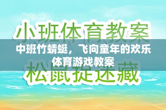 中班竹蜻蜓，激發(fā)童趣與運(yùn)動的歡樂體育游戲教案  第1張