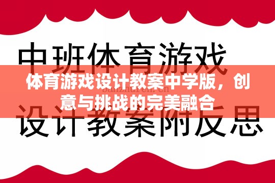 中學(xué)體育游戲設(shè)計(jì)教案，創(chuàng)意與挑戰(zhàn)的完美融合