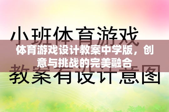 體育游戲設(shè)計(jì)教案中學(xué)版，創(chuàng)意與挑戰(zhàn)的完美融合