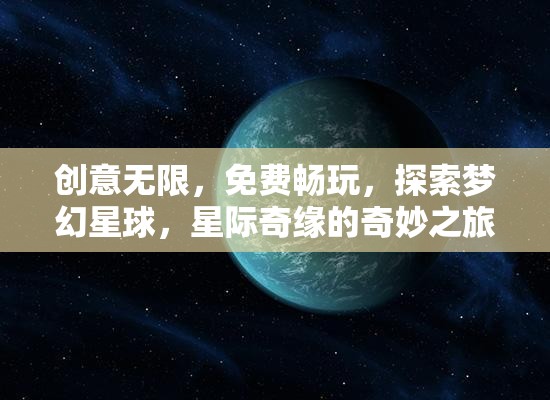 星際奇緣，探索夢幻星球的免費(fèi)創(chuàng)意之旅