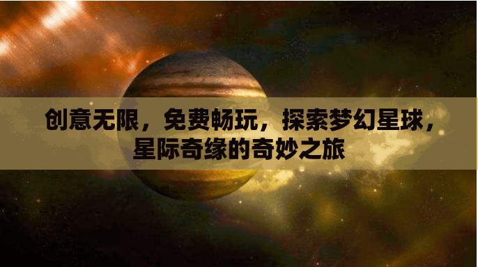 星際奇緣，探索夢幻星球的免費創(chuàng)意之旅