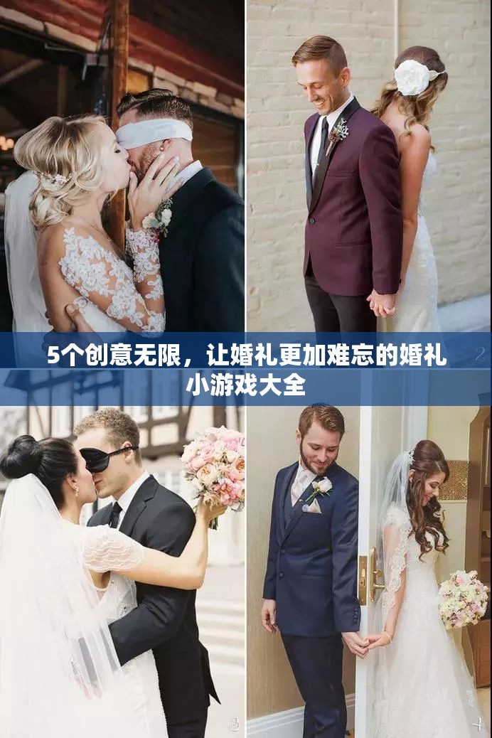 5個創(chuàng)意無限，讓婚禮更加難忘的婚禮小游戲大全