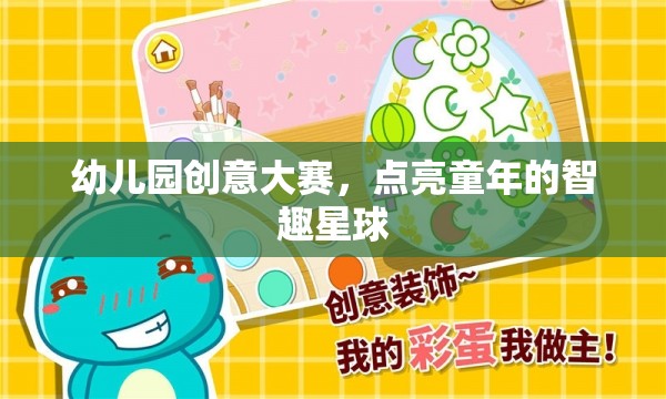 智趣星球，幼兒園創(chuàng)意大賽點(diǎn)亮童年的無(wú)限可能  第2張