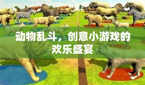 動物亂斗，創(chuàng)意小游戲的歡樂盛宴