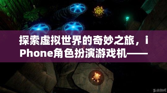 掌中宇宙的奇幻之旅，探索iPhone角色扮演游戲機的虛擬世界