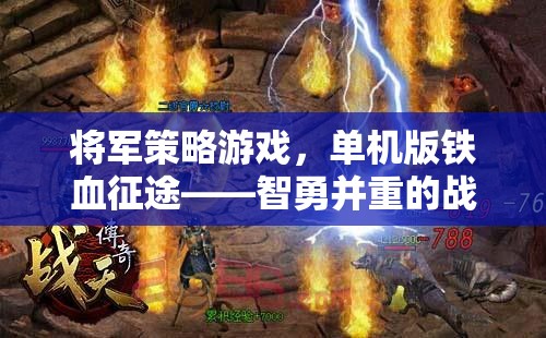 將軍策略游戲，單機版鐵血征途——智勇并重的戰(zhàn)略盛宴