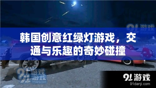 韓國創(chuàng)意紅綠燈游戲，交通與樂趣的奇妙融合