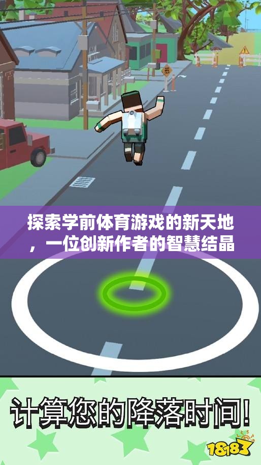 學前體育游戲新紀元，一位創(chuàng)新作者的智慧探索