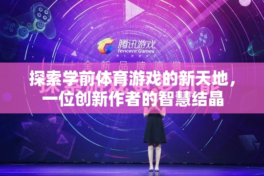 學前體育游戲新紀元，一位創(chuàng)新作者的智慧探索