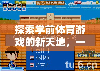 學前體育游戲新紀元，一位創(chuàng)新作者的智慧探索