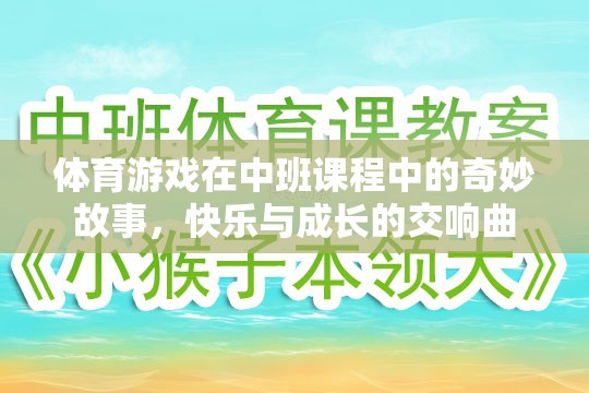 中班課程中的體育游戲，快樂與成長的奇妙交響曲  第1張