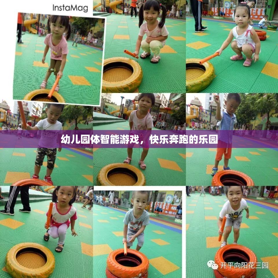 快樂奔跑，幼兒園體智能游戲的樂園