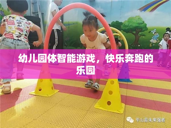 幼兒園體智能游戲，快樂奔跑的樂園