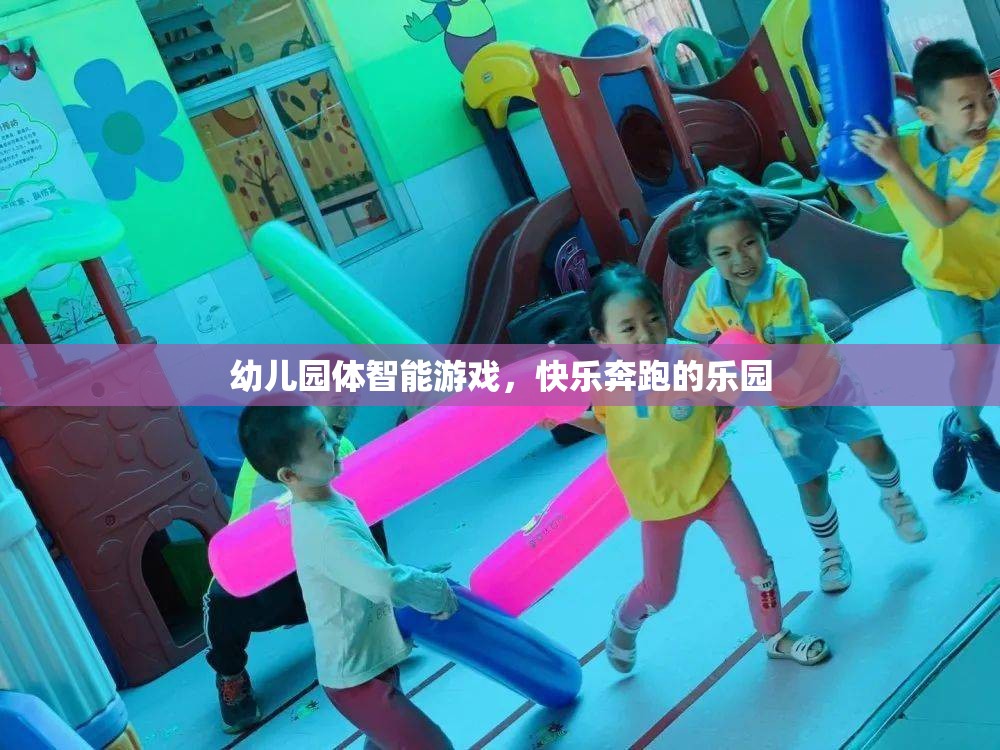 快樂奔跑，幼兒園體智能游戲的樂園