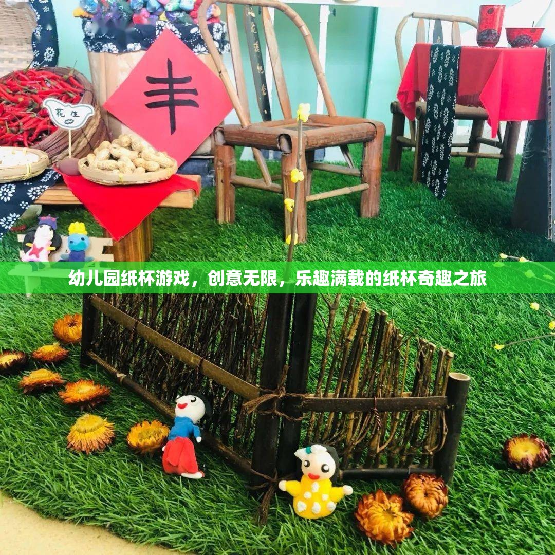 創(chuàng)意無限，樂趣滿載，幼兒園紙杯游戲的奇妙之旅