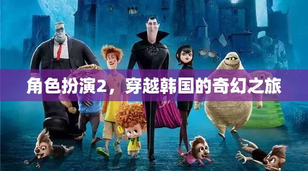 角色扮演2，穿越韓國的奇幻之旅