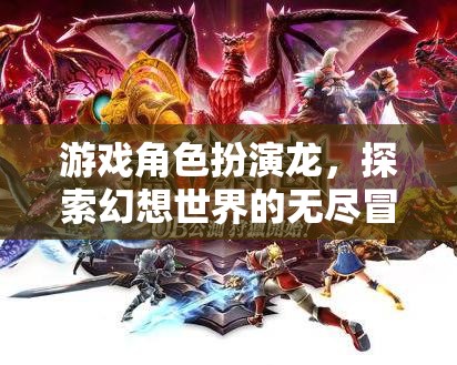 游戲角色扮演龍，探索幻想世界的無盡冒險