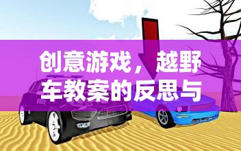 創(chuàng)意游戲，越野車(chē)教案的反思與啟示