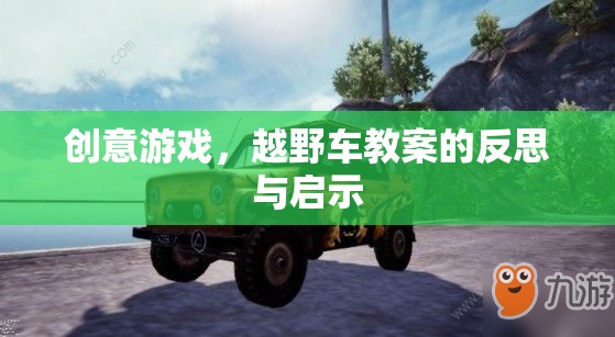 創(chuàng)意游戲，越野車(chē)教案的反思與啟示