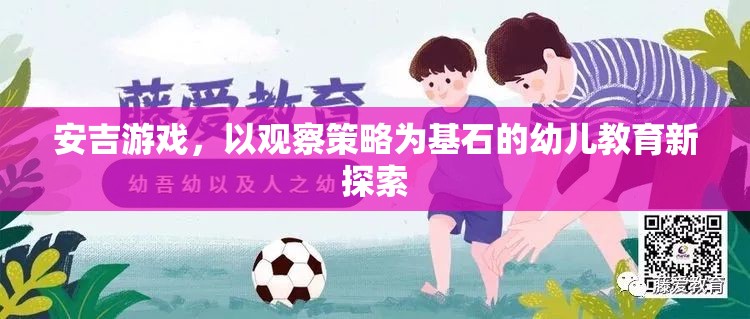 安吉游戲，以觀察策略為基石的幼兒教育新探索