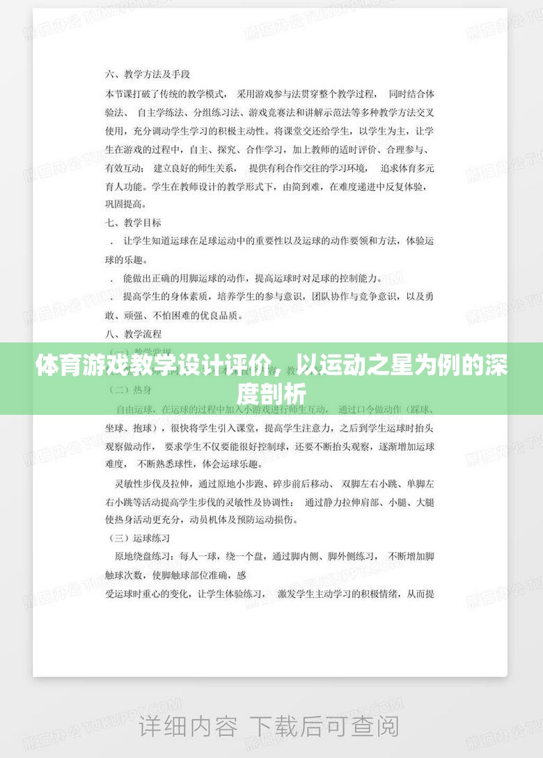 運動之星，基于體育游戲教學設計的深度評價與啟示