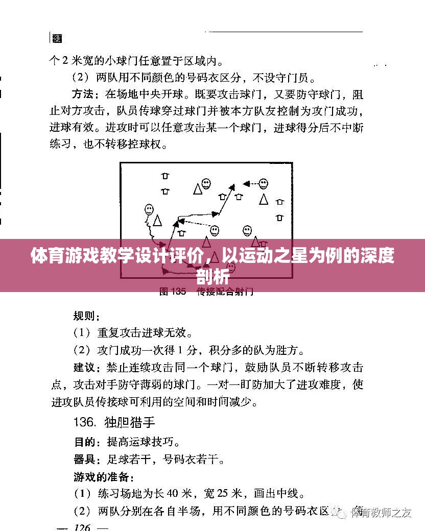 運動之星，基于體育游戲教學設計的深度評價與啟示