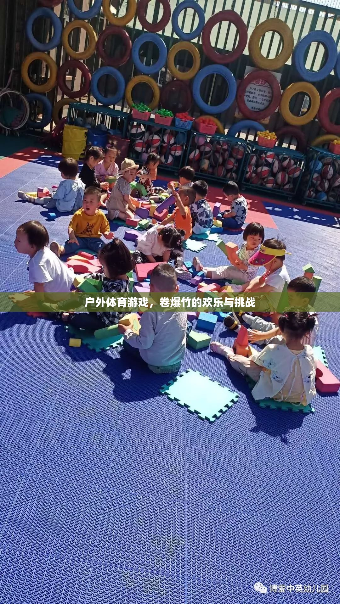 卷爆竹的歡樂與挑戰(zhàn)，戶外體育游戲的樂趣探索