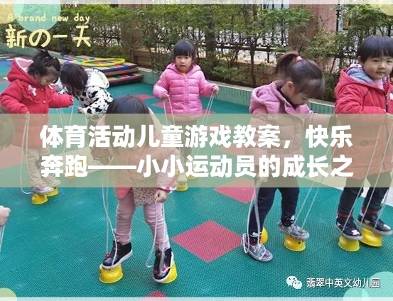 快樂奔跑，小小運動員的成長之旅——兒童體育活動游戲教案