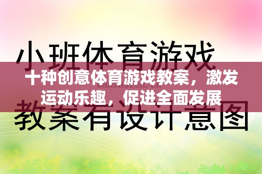 十種創(chuàng)意體育游戲教案，激發(fā)運動樂趣，促進全面發(fā)展