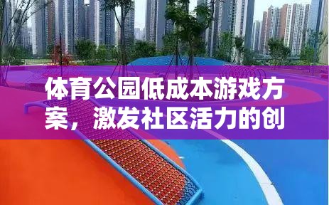 低成本創(chuàng)意樂園，激活社區(qū)活力的體育公園游戲方案