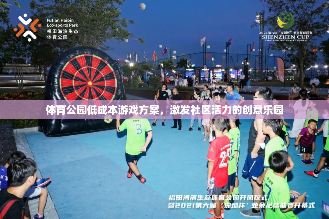 低成本創(chuàng)意樂園，激活社區(qū)活力的體育公園游戲方案