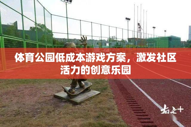 低成本創(chuàng)意樂園，激活社區(qū)活力的體育公園游戲方案