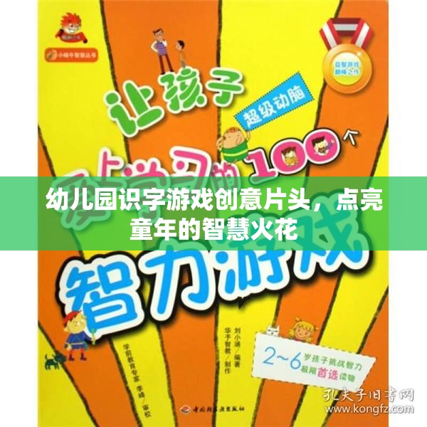 童心啟智，幼兒園創(chuàng)意識字游戲片頭