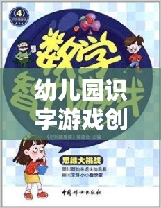 童心啟智，幼兒園創(chuàng)意識字游戲片頭