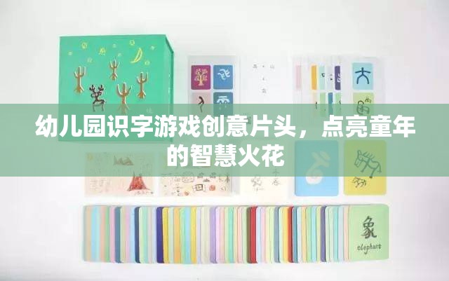 童心啟智，幼兒園創(chuàng)意識字游戲片頭