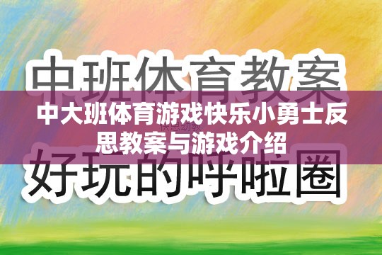 中大班體育游戲快樂(lè)小勇士反思教案與游戲介紹