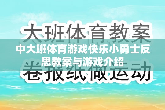 中大班體育游戲快樂(lè)小勇士反思教案與游戲介紹