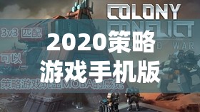 2020策略游戲手機版，未來戰(zhàn)爭的掌中戰(zhàn)場