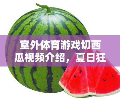 夏日清涼盛宴，室外體育游戲切西瓜的歡樂瞬間  第1張