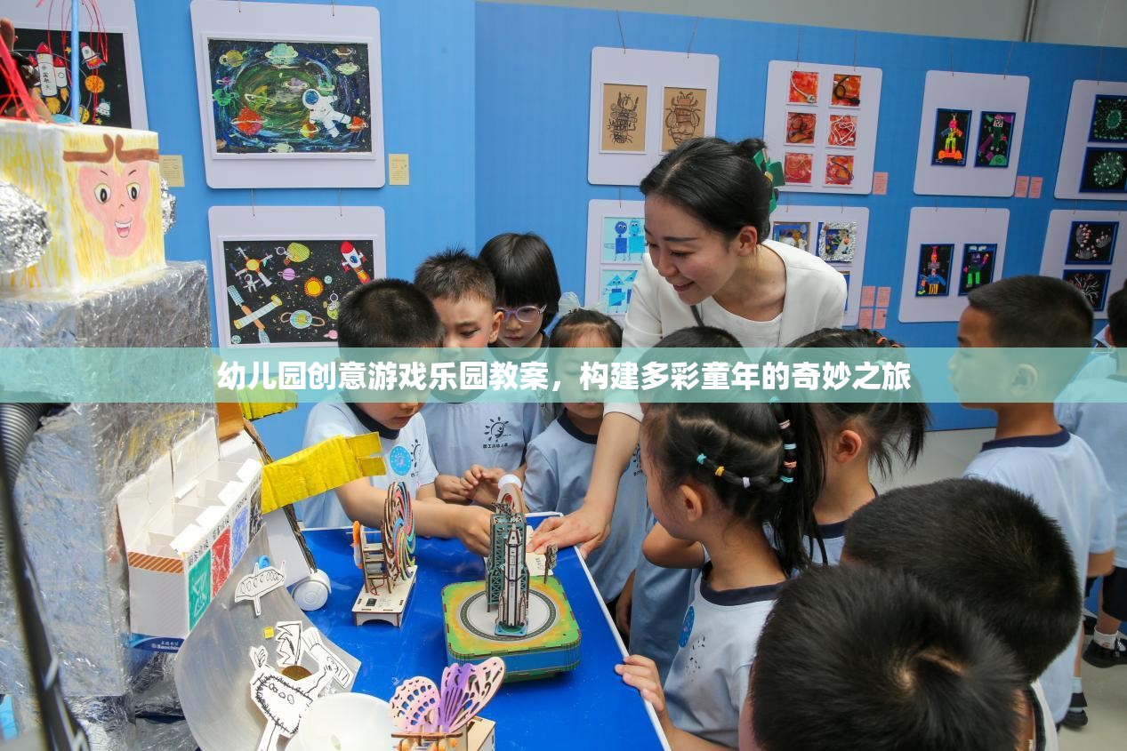 幼兒園創(chuàng)意游戲樂園教案，構(gòu)建多彩童年的奇妙之旅