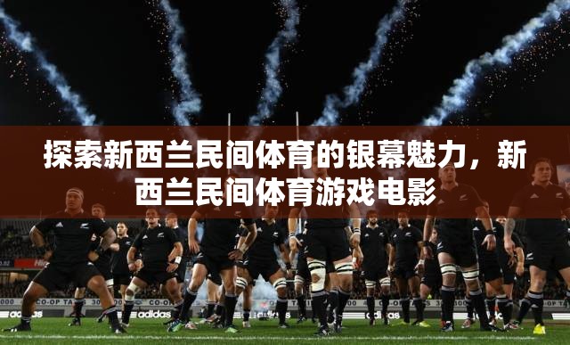 銀幕上的新西蘭民間體育，探索游戲電影的獨特魅力