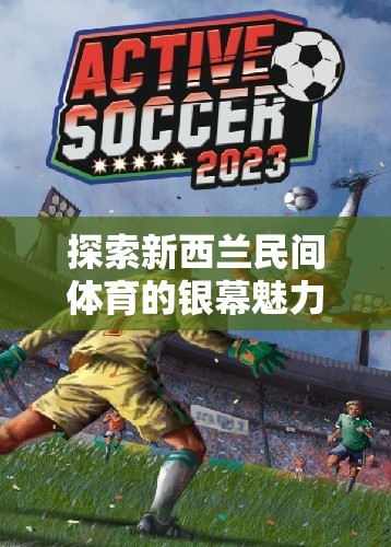 銀幕上的新西蘭民間體育，探索游戲電影的獨特魅力