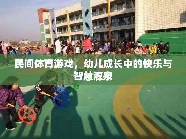 民間體育游戲，幼兒成長中的快樂與智慧源泉